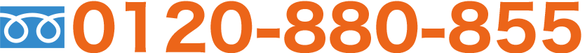 0120-880-855