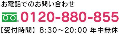 お電話でのお問い合わせ