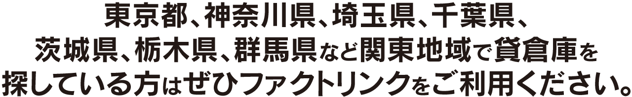 東京、神奈川、埼玉、千葉で貸倉庫や貸工場を探すならファクトリンク